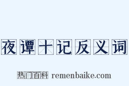 夜谭十记反义词是什么意思的图片